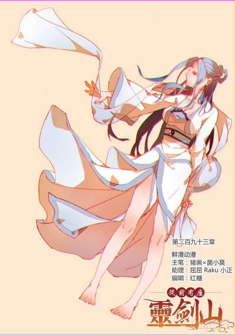 🍶从前有座灵剑山 第二百九十三章 第1页
