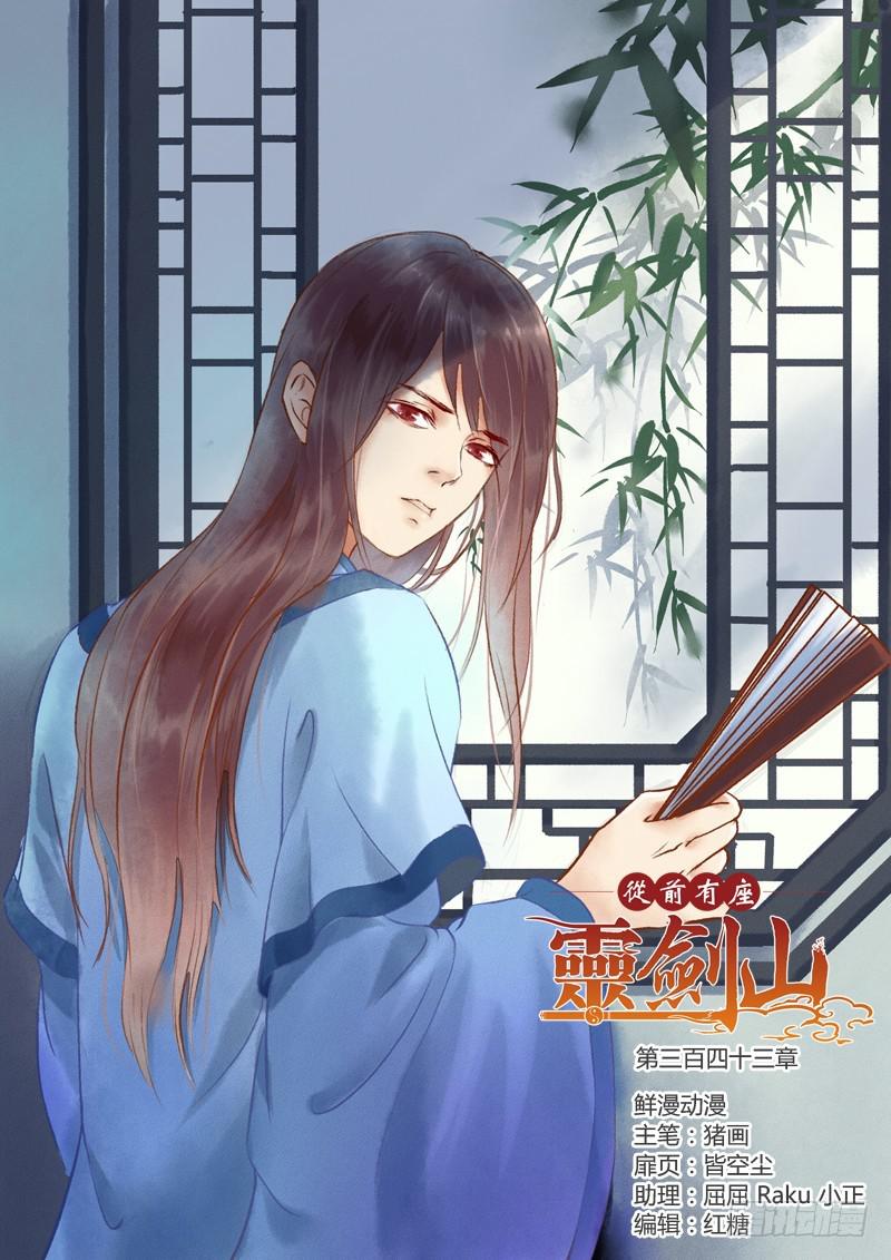 🍶从前有座灵剑山 第三百四十三章 第1页