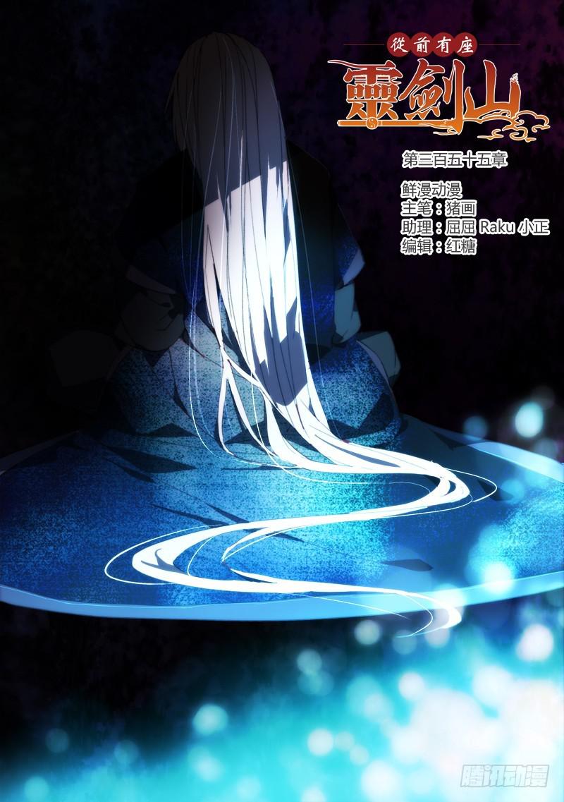 🍶从前有座灵剑山 第三百五十五章 第1页