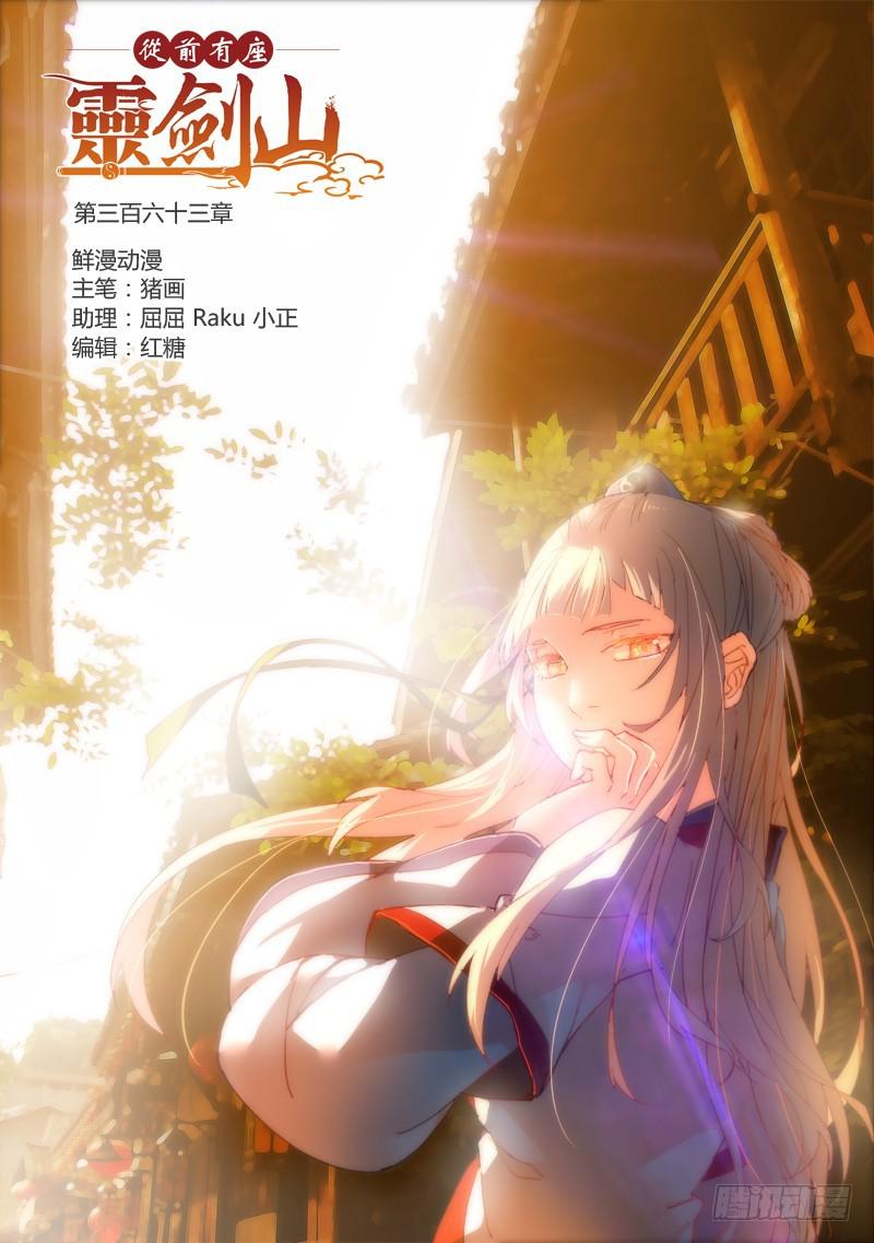 🍶从前有座灵剑山 第三百六十三章 第1页