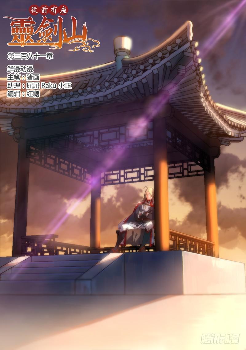 🍶从前有座灵剑山 第三百八十一章 第1页