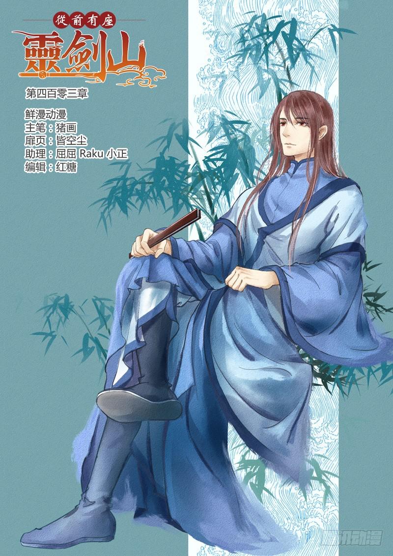 🍶从前有座灵剑山 第四百零三章 第1页