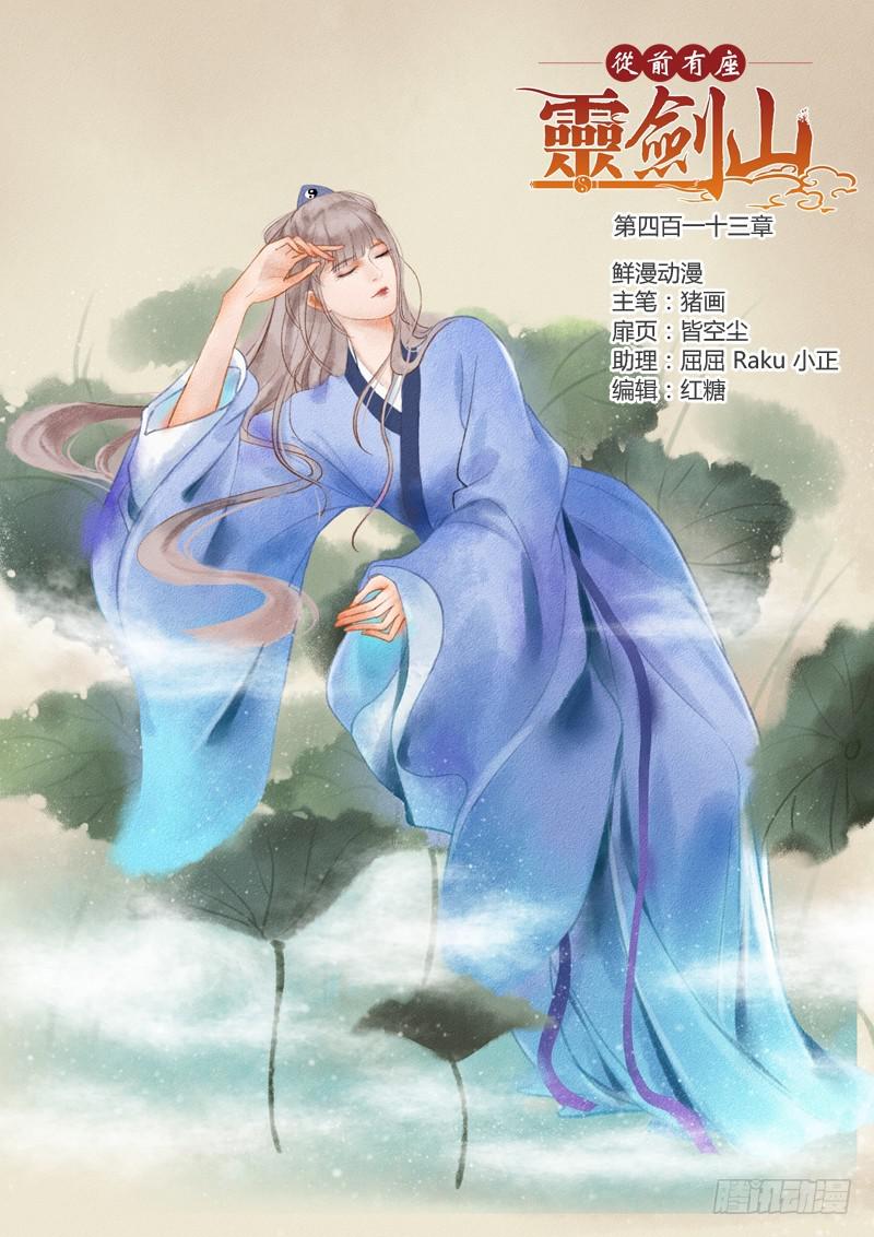 🍶从前有座灵剑山 第四百一十三章 第1页