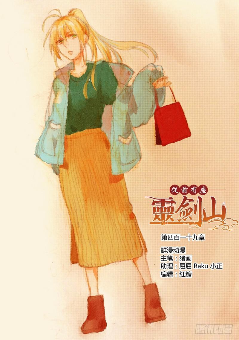 🍶从前有座灵剑山 第四百一十九章 第1页