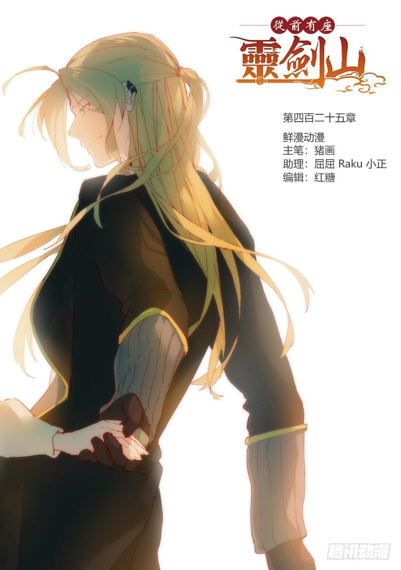 🍶从前有座灵剑山 第四百二十五章 第1页