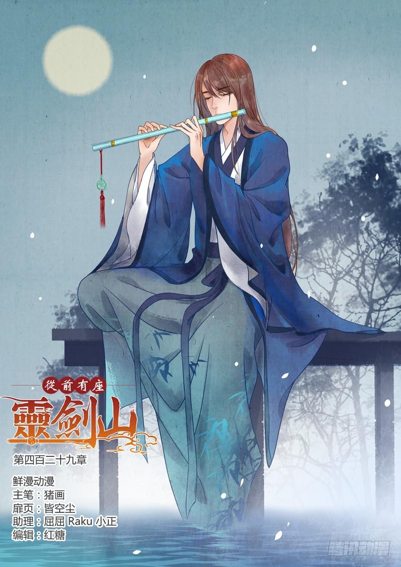 🍶从前有座灵剑山 第四百二十九章 第1页