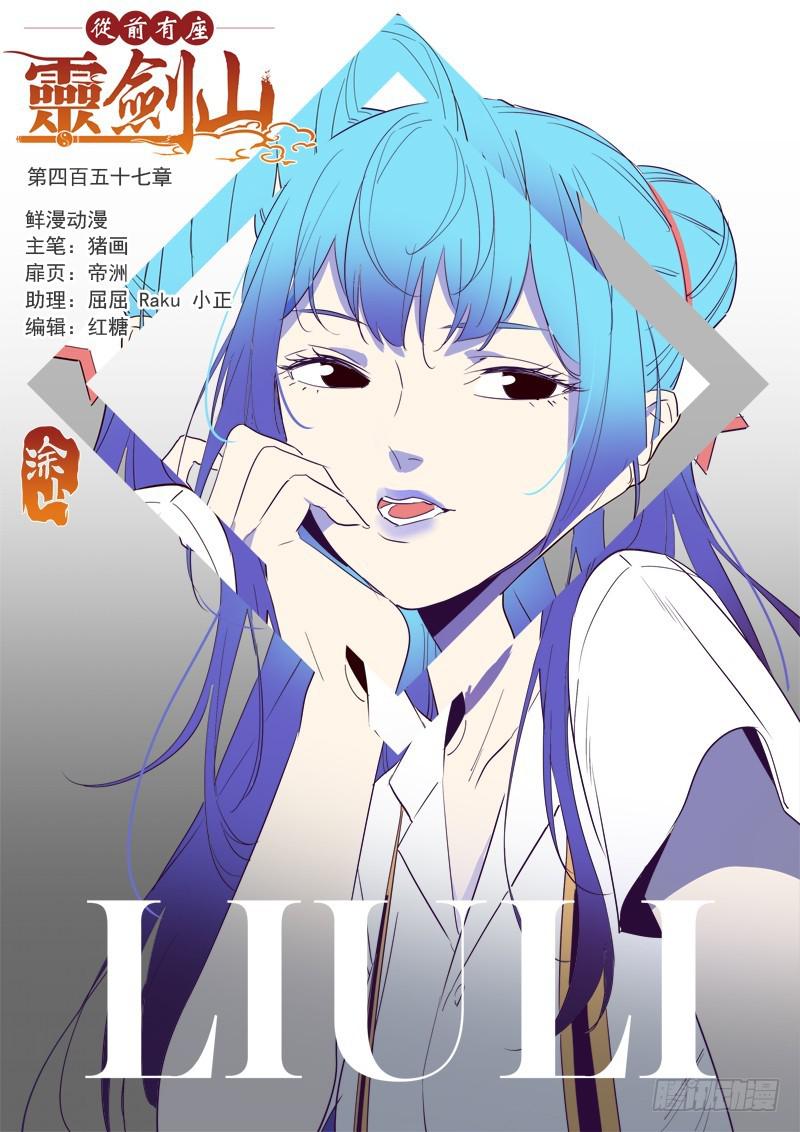 🍶从前有座灵剑山 第四百五十七章 第1页