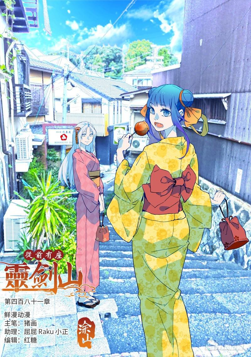 🍶从前有座灵剑山 第四百八十一章 第1页