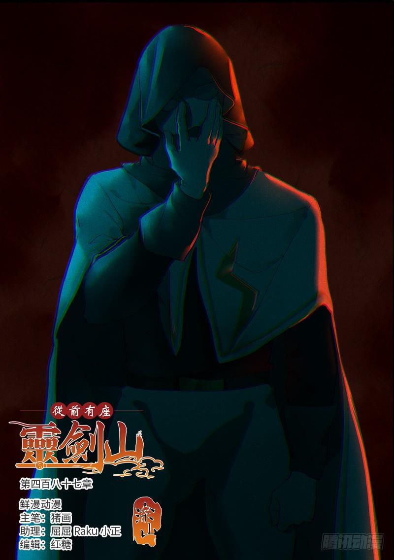 🍶从前有座灵剑山 第四百八十七章 第1页