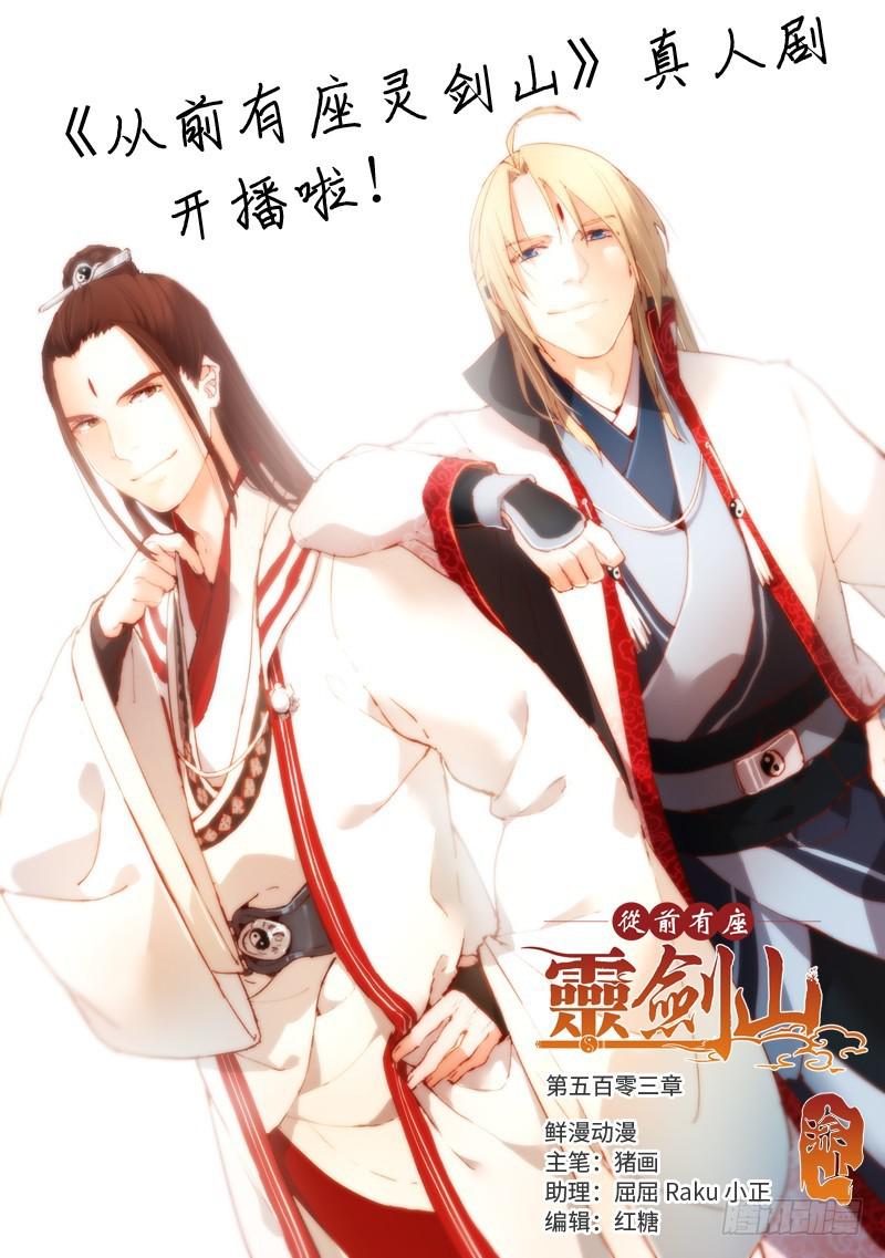 🍶从前有座灵剑山 第五百零三章 第1页