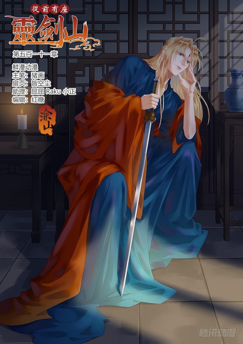 🍶从前有座灵剑山 第五百一十一章 第1页