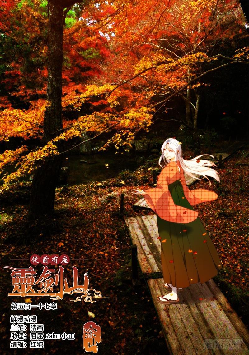 🍶从前有座灵剑山 第五百一十七章 第1页