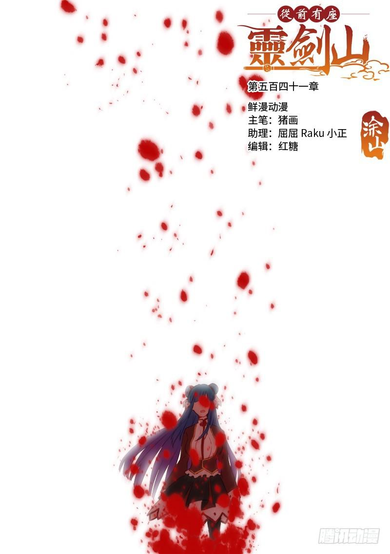 🍶从前有座灵剑山 第五百四十一章 第1页