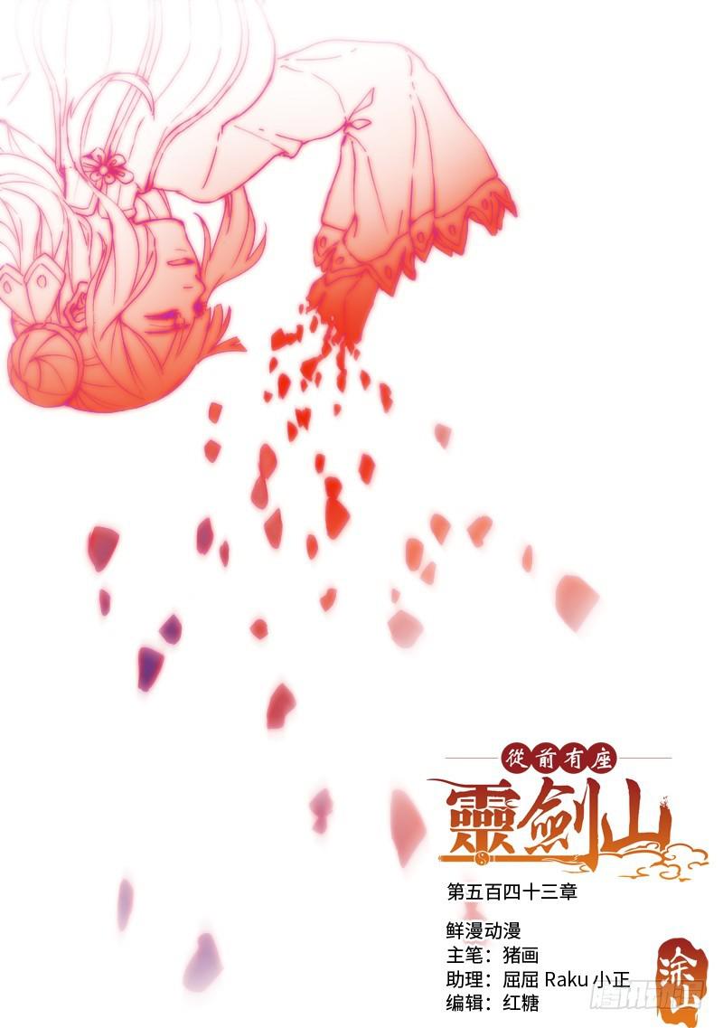 🍶从前有座灵剑山 第五百四十三章 第1页