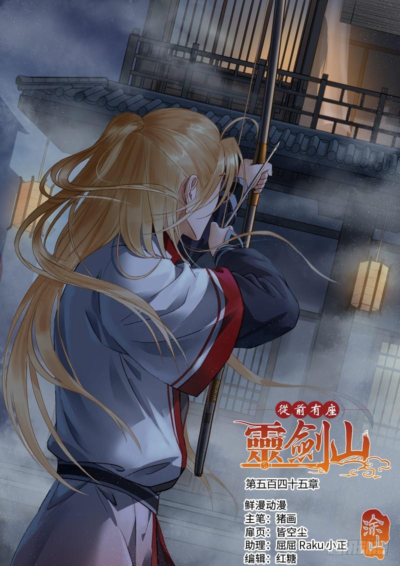 🍶从前有座灵剑山 第五百四十五章 第1页