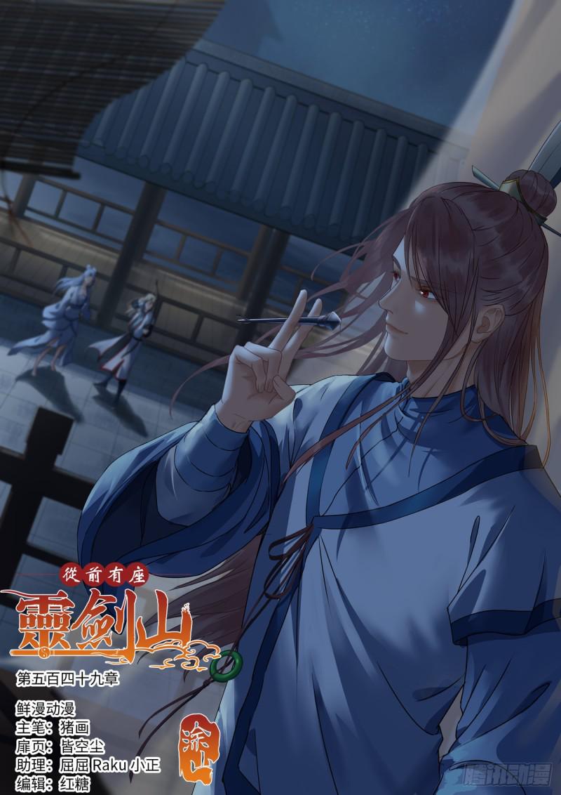 🍶从前有座灵剑山 第五百四十九章 第1页
