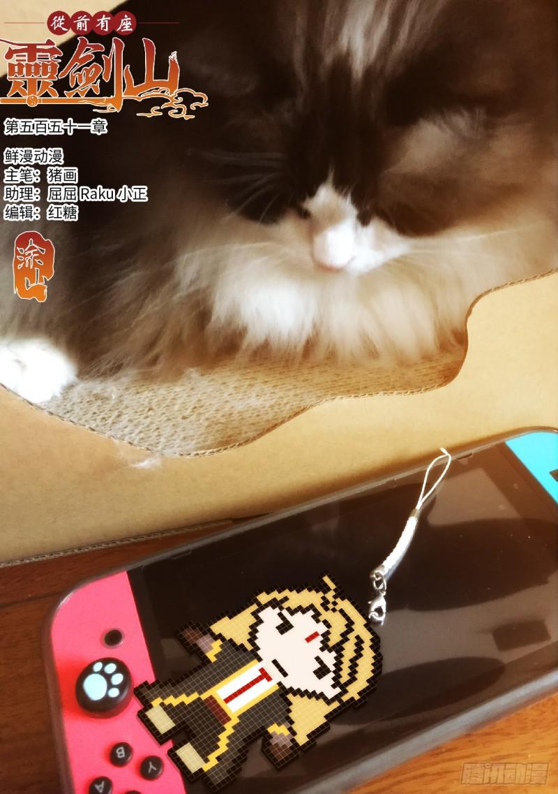 🍶从前有座灵剑山 第五百五十一章 第1页