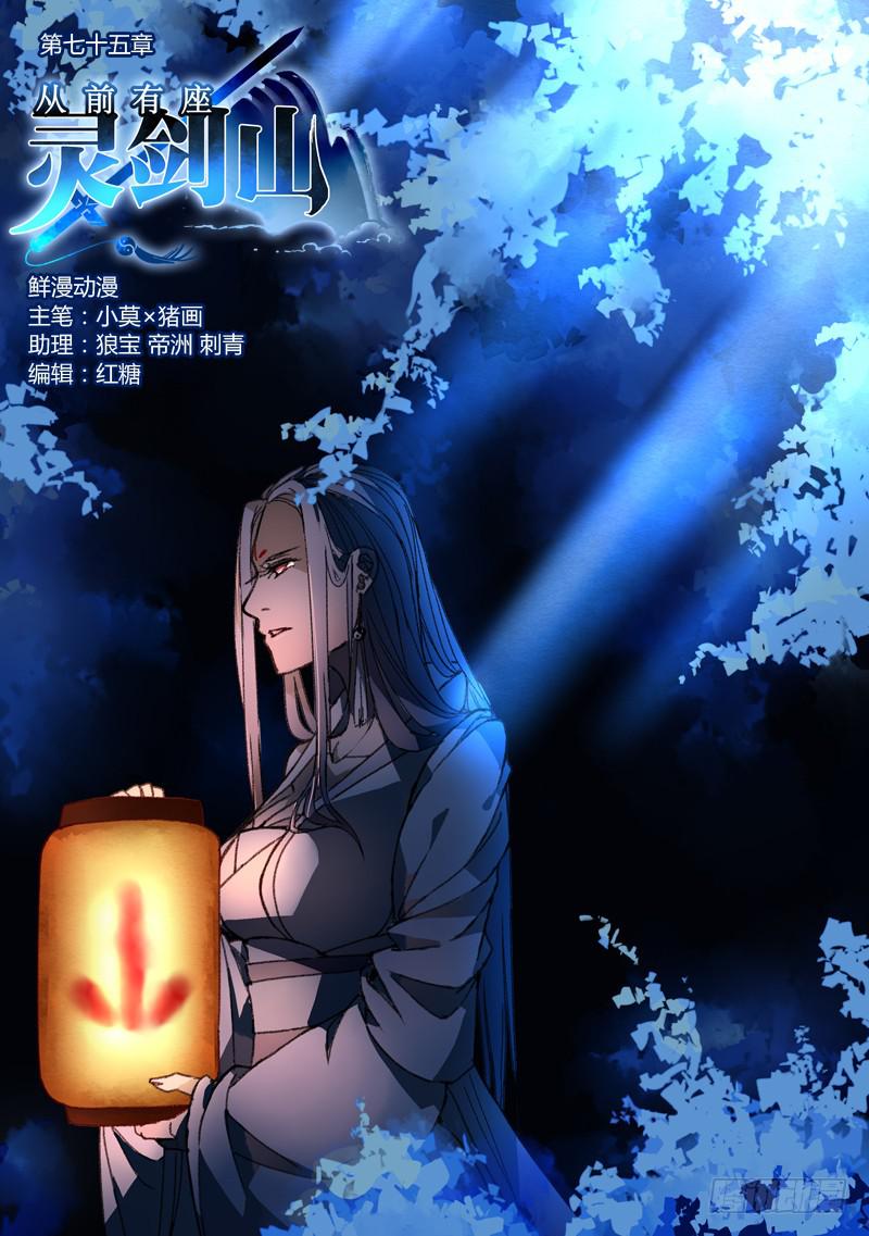 🍶从前有座灵剑山 第七十五章 第1页