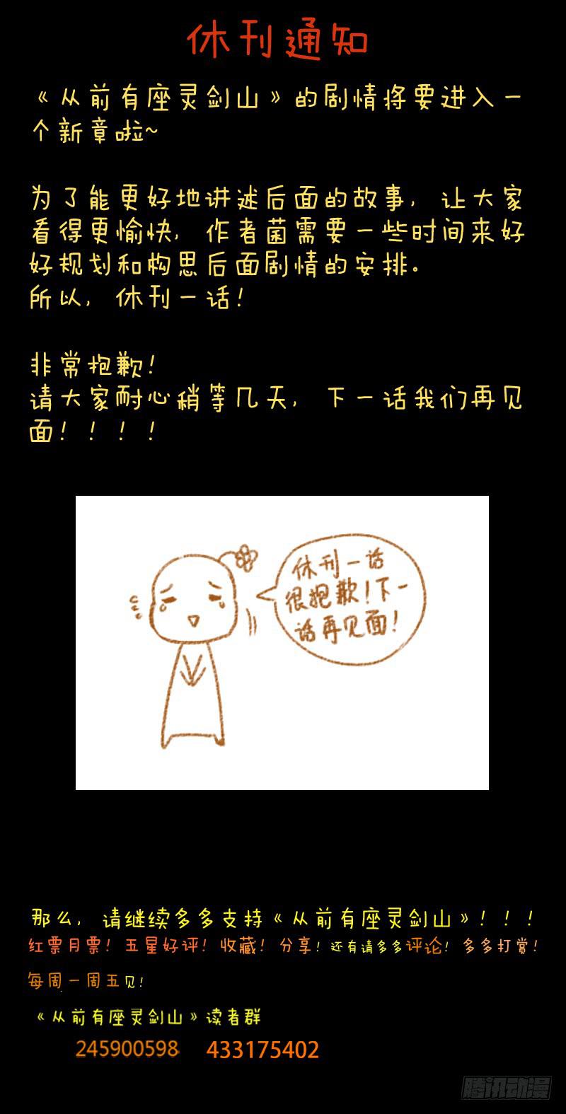 🍶从前有座灵剑山 休刊通知 第1页