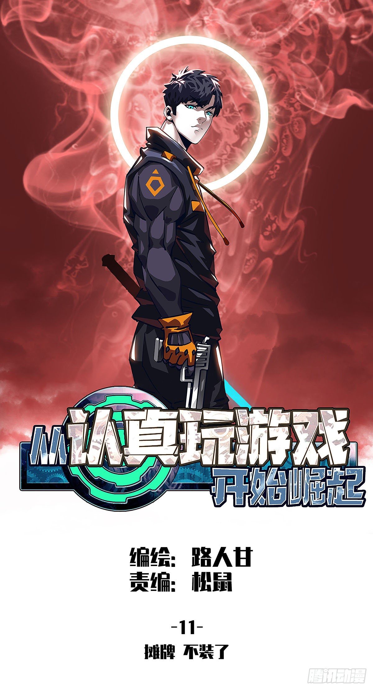 摊牌 不装了-第11话