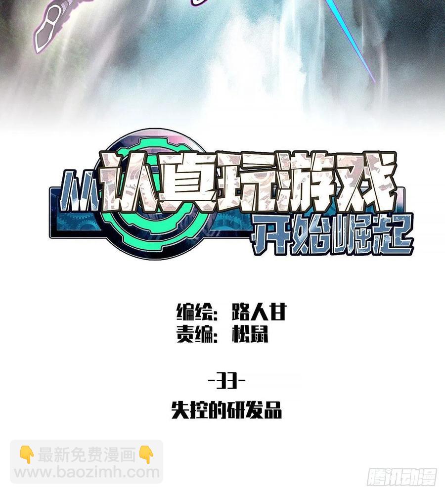 失控的研发品-第33话