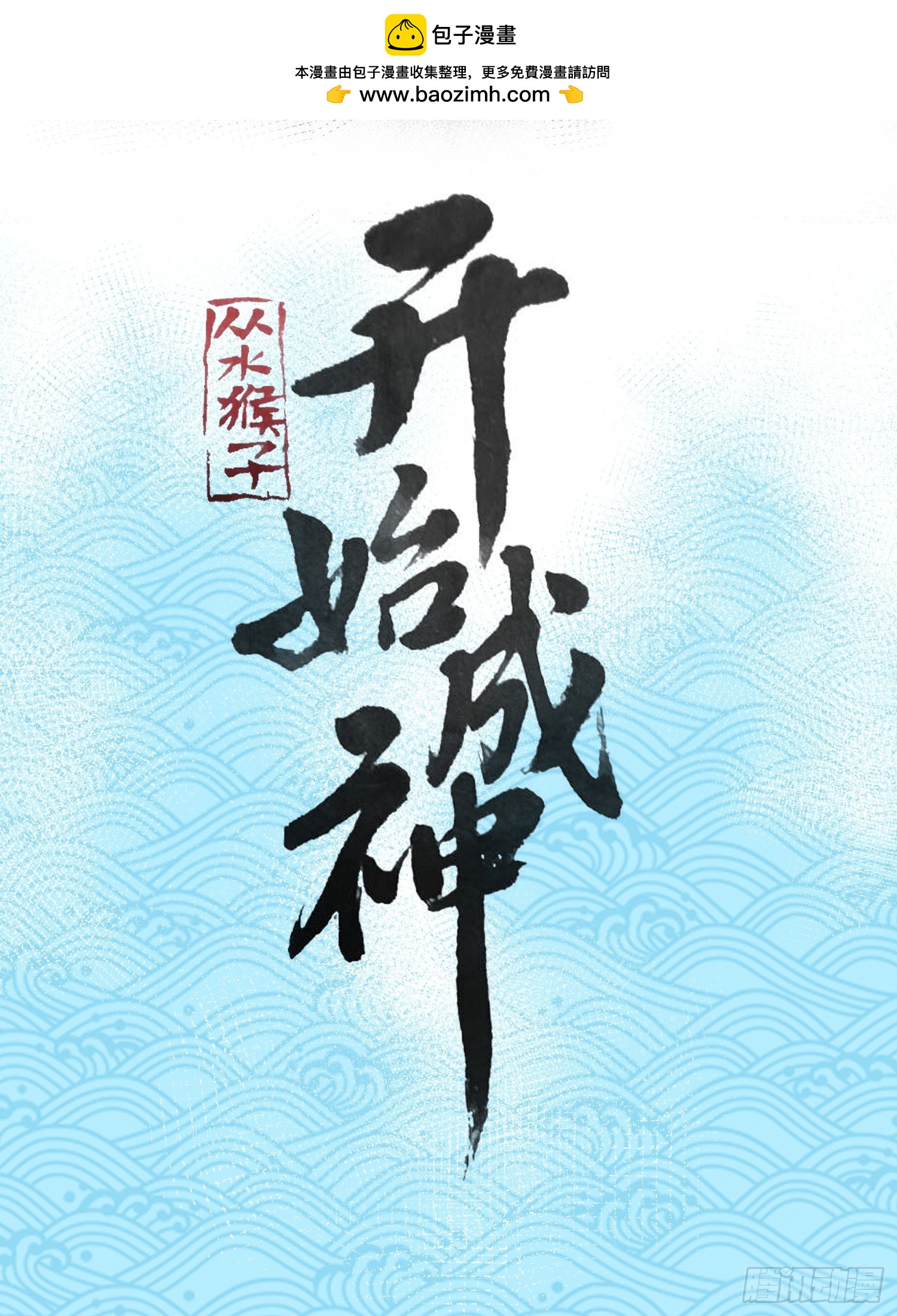 38.川主泽清(1/2)-第39话