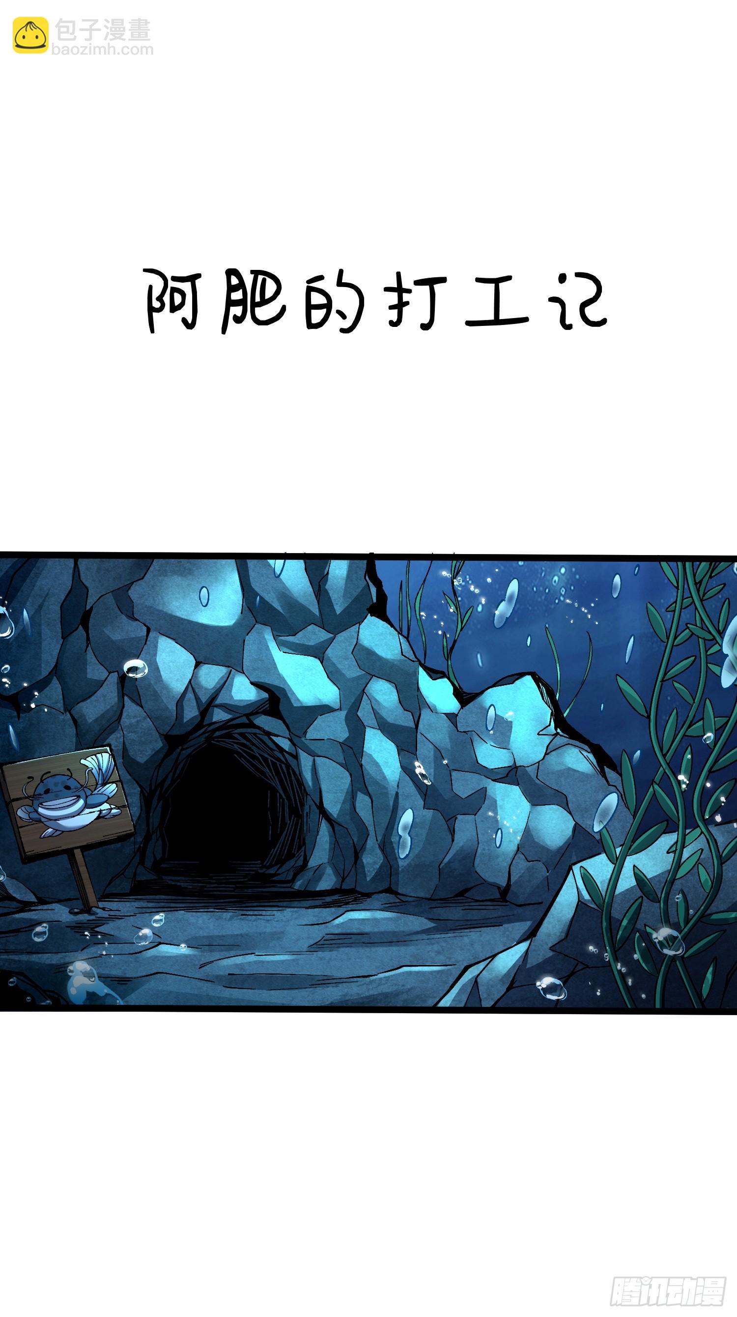 阿肥打工记-第81话