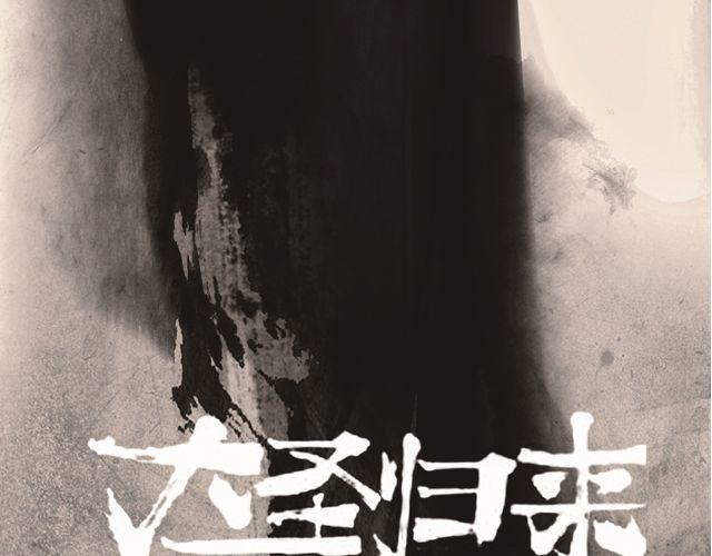 大圣来了！(1/2)-第1话