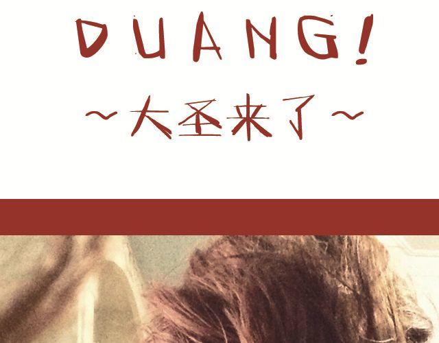 大圣来了！(1/2)-第1话