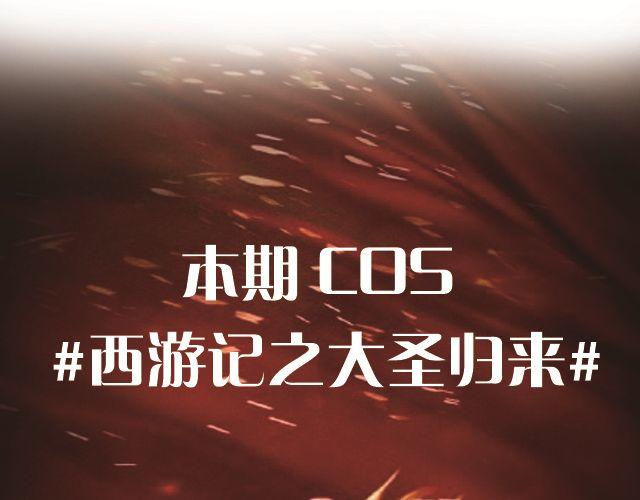 大圣来了！(1/2)-第1话