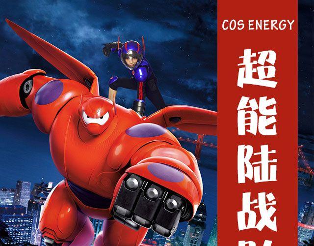 超能陆战队(1/2)-第11话