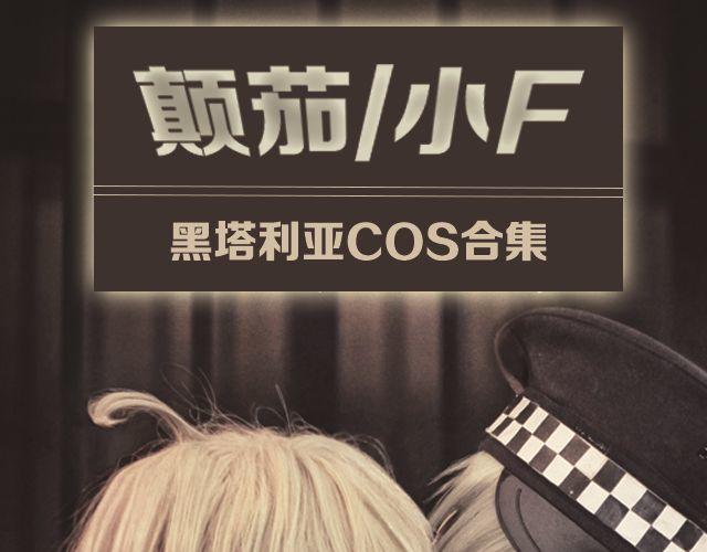 颠茄/小F Hetalia(1/2)-第3话