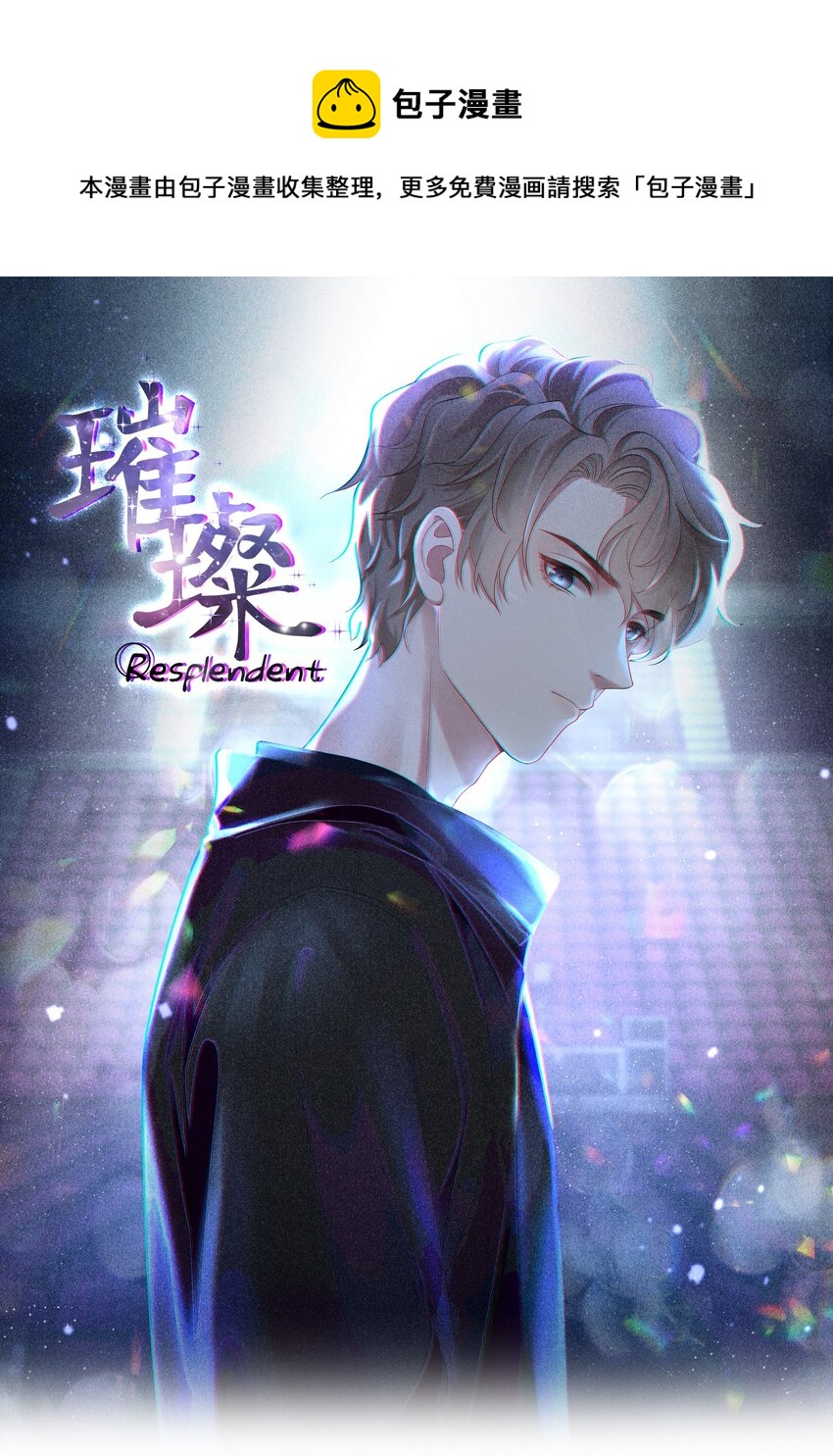 069 璀璨-第69话