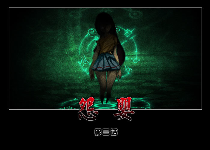 怨婴03-第3话
