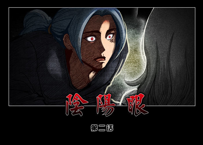 阴阳眼2-第7话