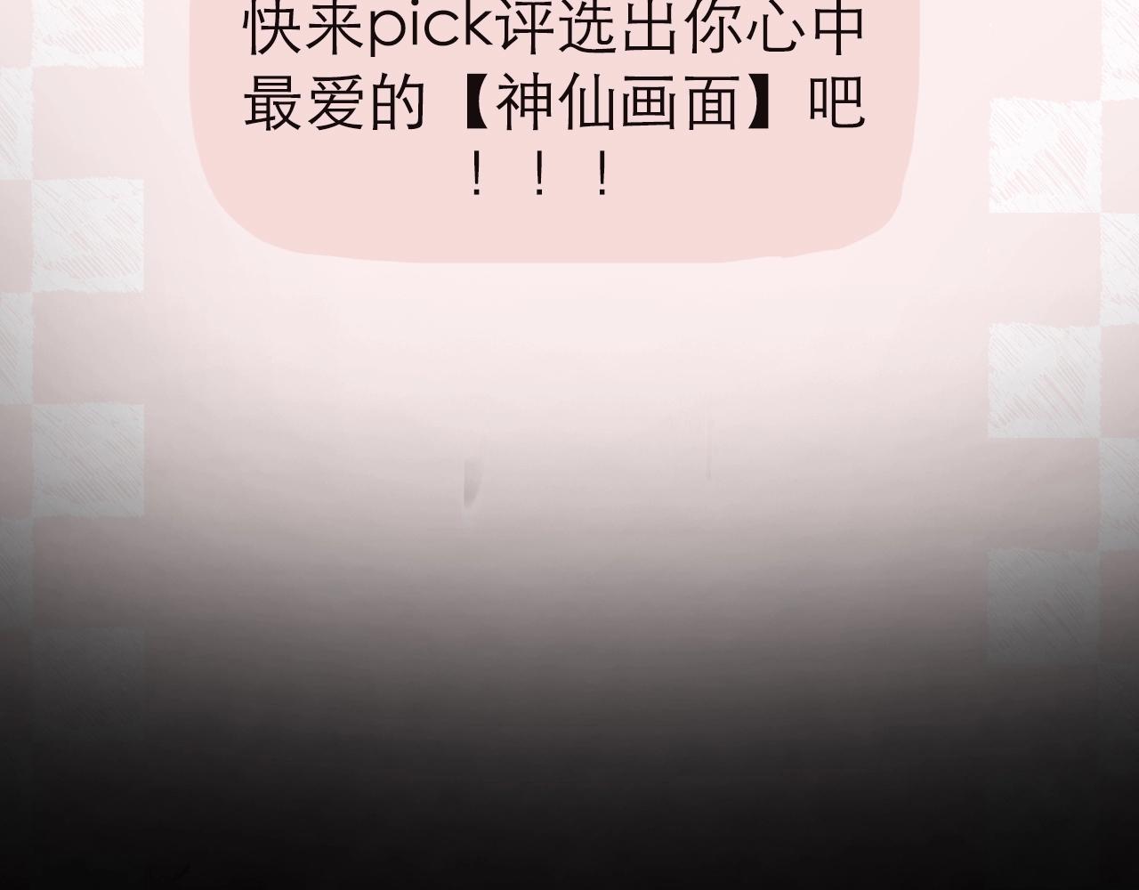 PICK你的最爱(1/2)-第85话
