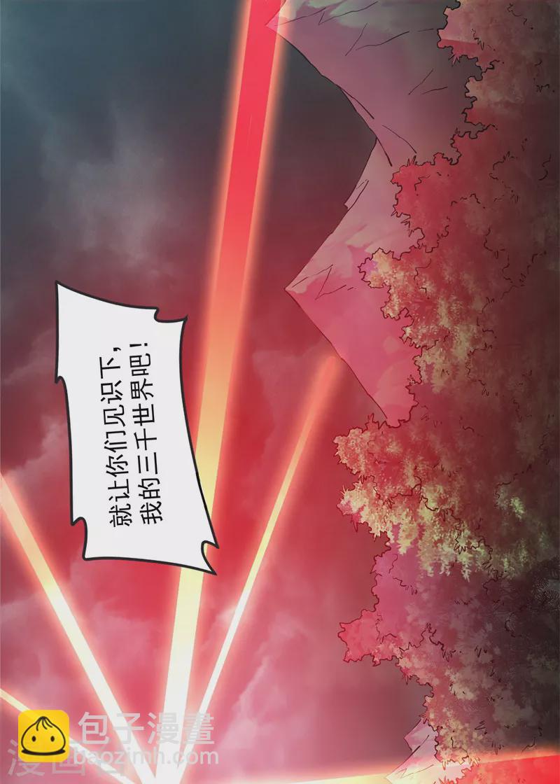 第150话 三千世界大恐惧(1/2)-第149话