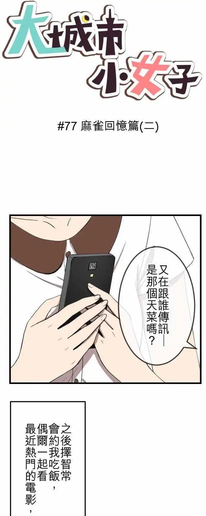 第77回 麻雀回忆篇(二)-第77话