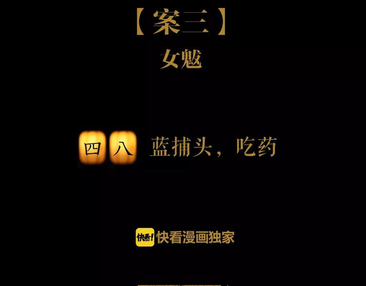 第48话 蓝捕头，吃药(1/2)-第49话