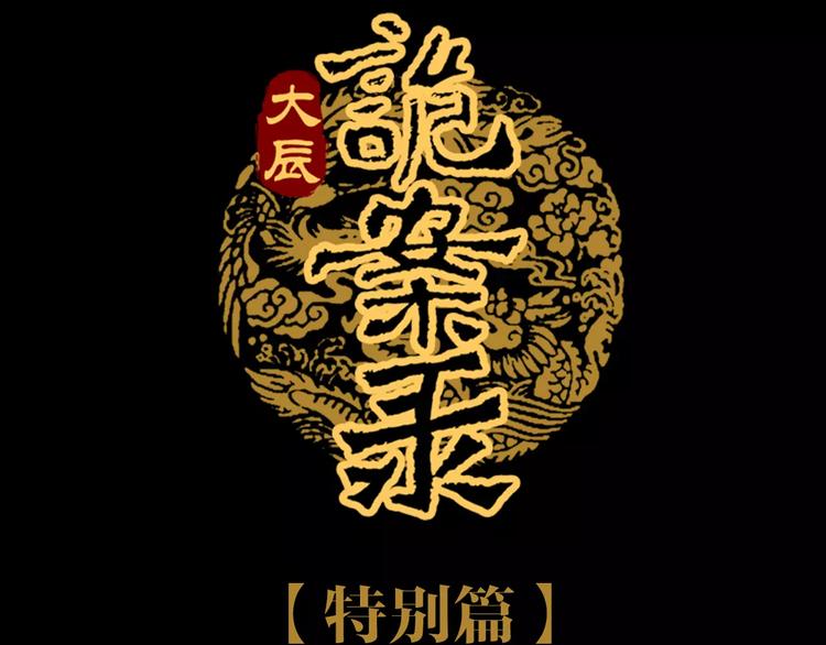 特别篇 失窃的饺子（上）(1/2)-第87话