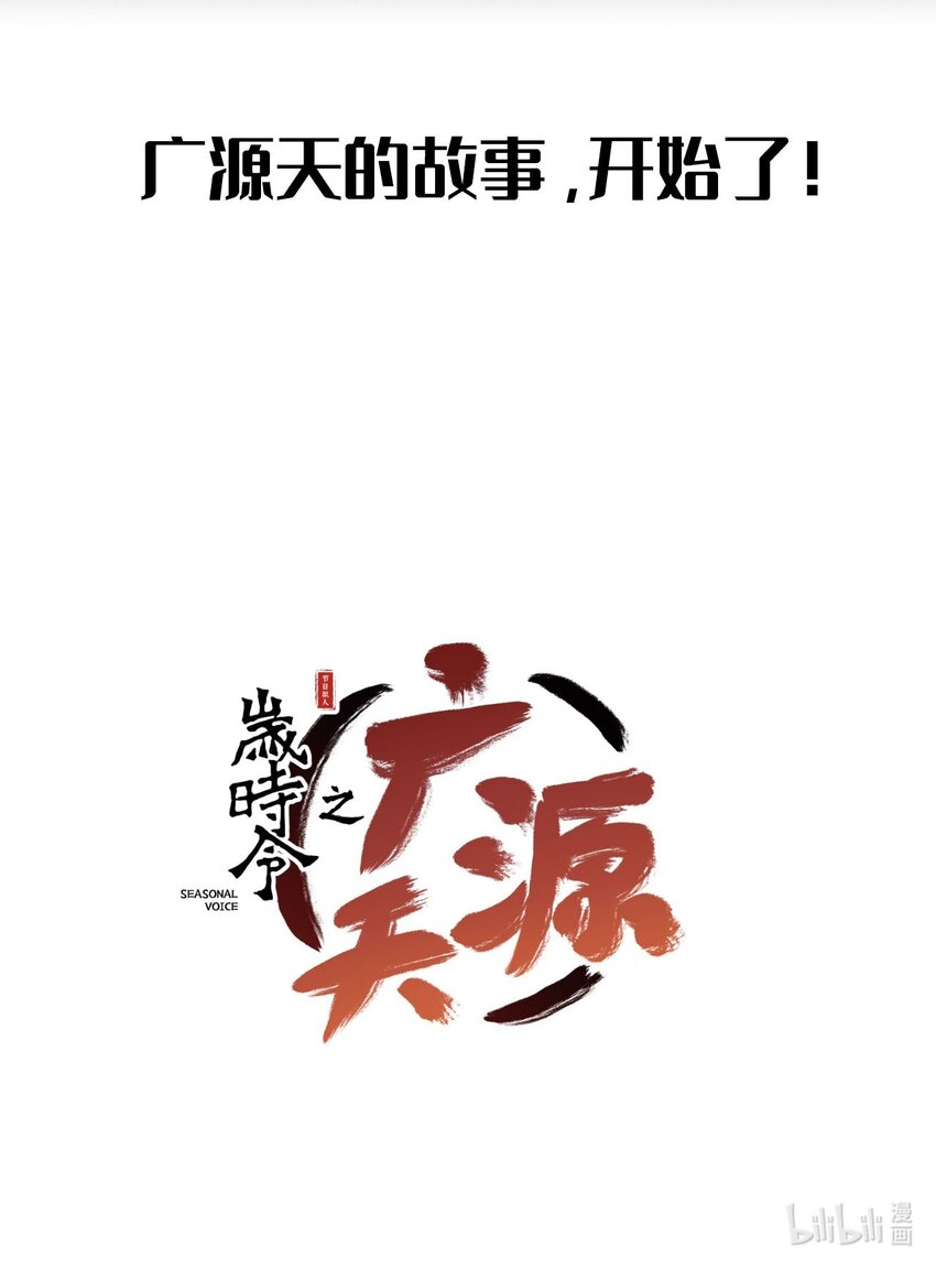 序章 广源天-第1话