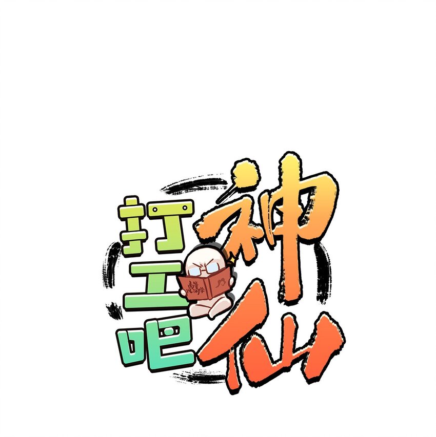 第29话 六月六？没听过-第33话