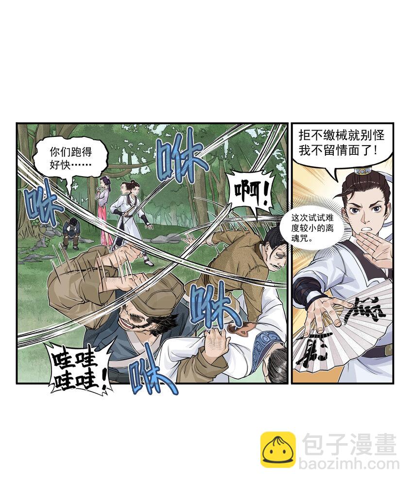 第19话 逍遥生不行了？离魂咒竟然又打偏了！(1/2)-第21话