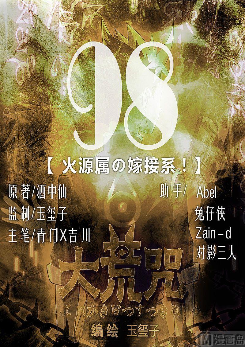 第98话 火源属の嫁接系！(1/2)-第103话