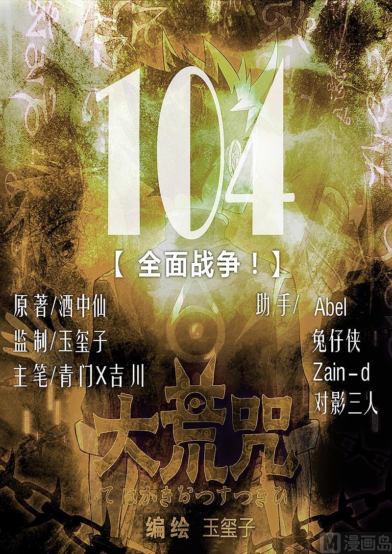 第104话 全面战争！(1/4)-第109话