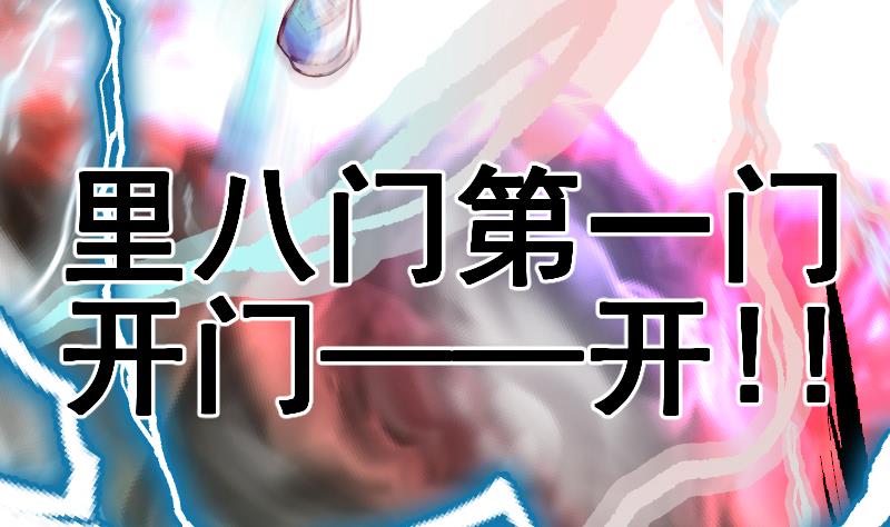 第2季 第23话 里八门(1/2)-第153话