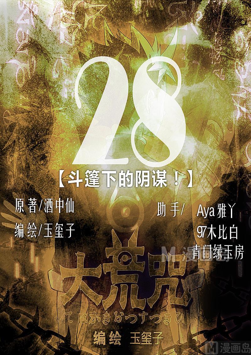 第28话 斗篷下的阴谋！-第33话