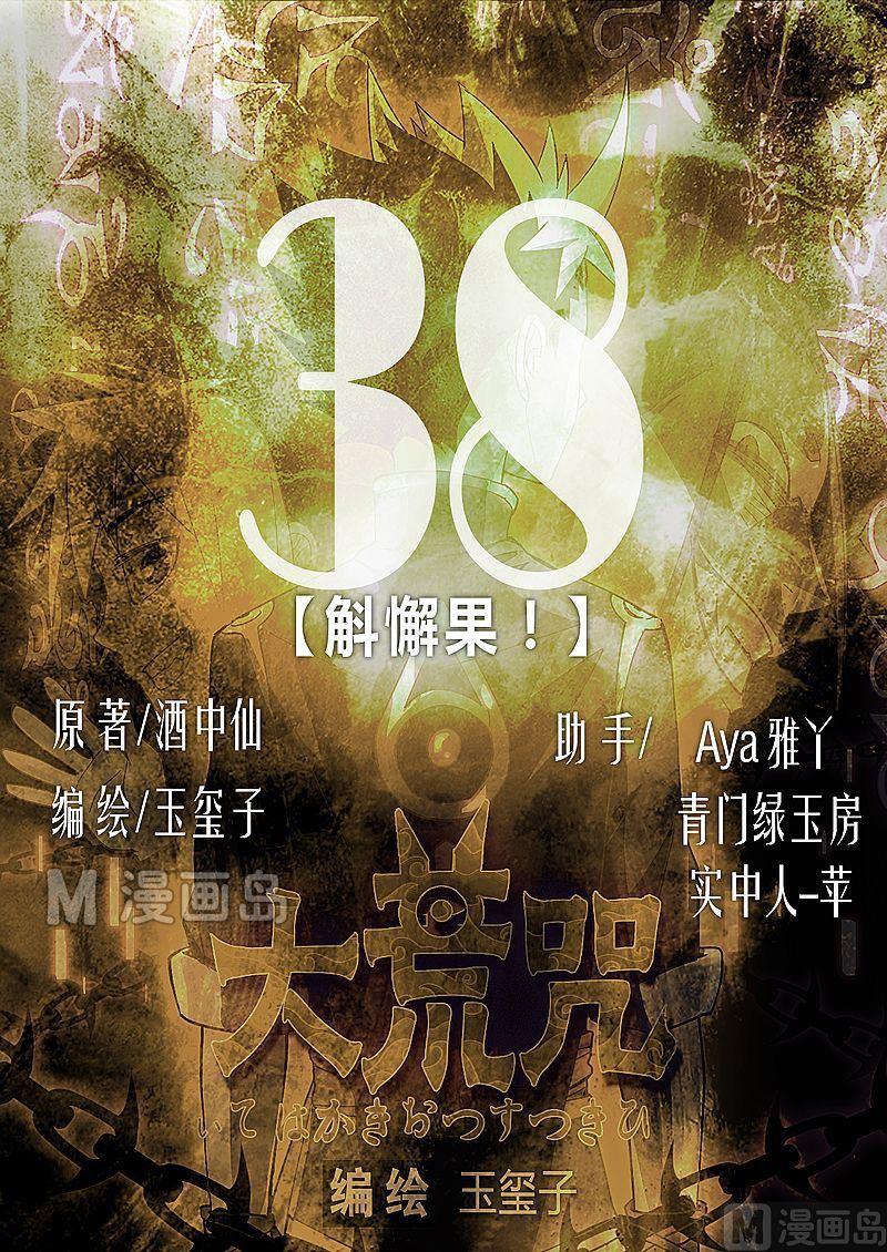 第38话 斛懈果！-第43话