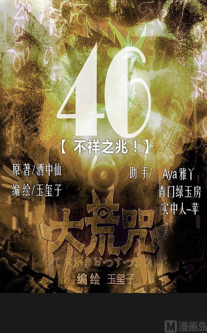 第46话 不祥之兆！-第51话