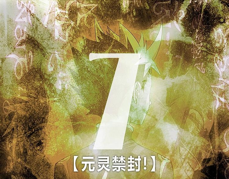 第7话 元灵禁封！-第7话